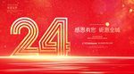 24周年庆