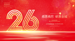 26周年
