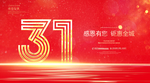 31周年