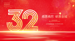 32周年庆