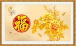 富贵满堂 花开富贵