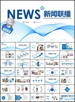 新闻联播记者采访PPT