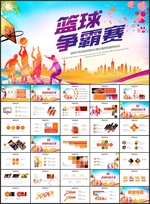 篮球争霸赛PPT