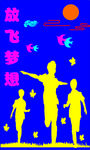 放飞梦想