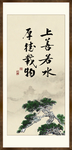 上善若水