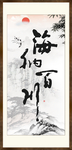 海纳百川