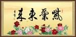 紫气东来