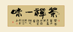 书法字画