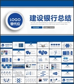 建设银行总结汇报PPT