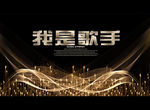 我是歌手