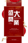 开业海报