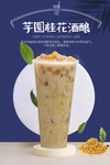 芋圆桂花酒酿