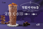 芋圆可可奶茶
