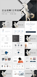 企业招聘公司招聘PPT
