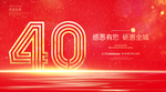 40周年庆