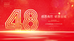 48周年庆