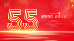 55周年