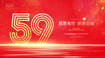 59周年庆