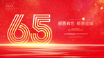 65周年庆