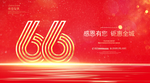 66周年庆