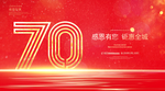 70周年庆