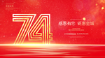 74周年庆