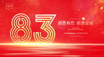 83周年庆