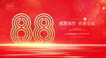 88周年庆