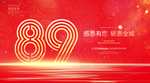 89周年