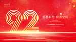 92周年庆