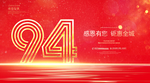 94周年庆