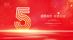 5周年庆