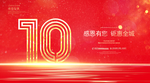 10周年