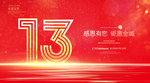 13周年庆