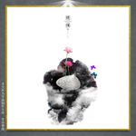 现代画