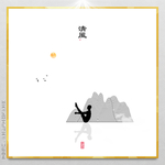 瑜伽饰画