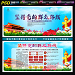 党的群众路线