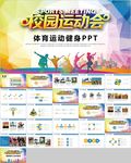 校运会体育运动健身春季运动会