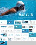游泳运动游泳培训游泳比赛活动