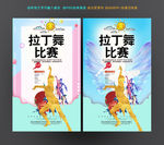 拉丁舞
