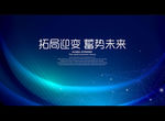 拓局迎变 蓄势未来