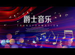 爵士音乐