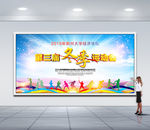 运动会