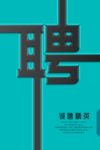 招聘设计