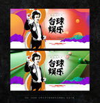 台球