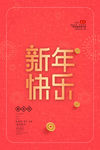 新年快乐