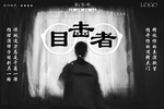 剧本杀目击者