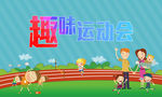 趣味运动会 趣味运动会图