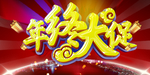 年终大促