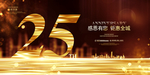 25周年庆
